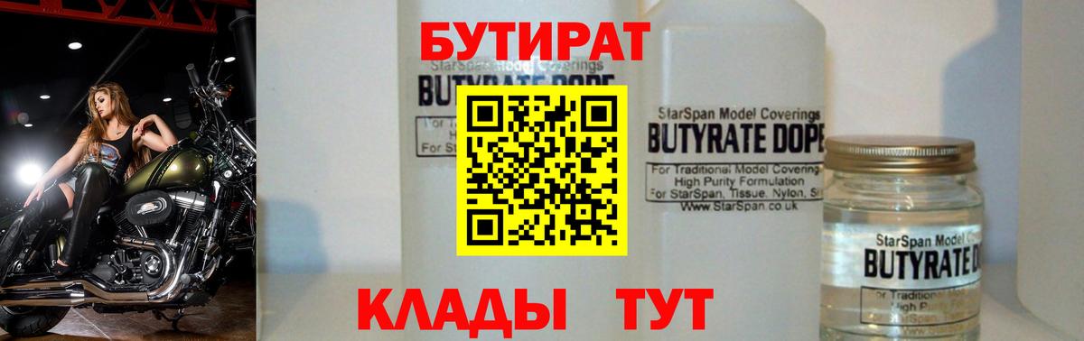 Бутират Butirat Волгодонск