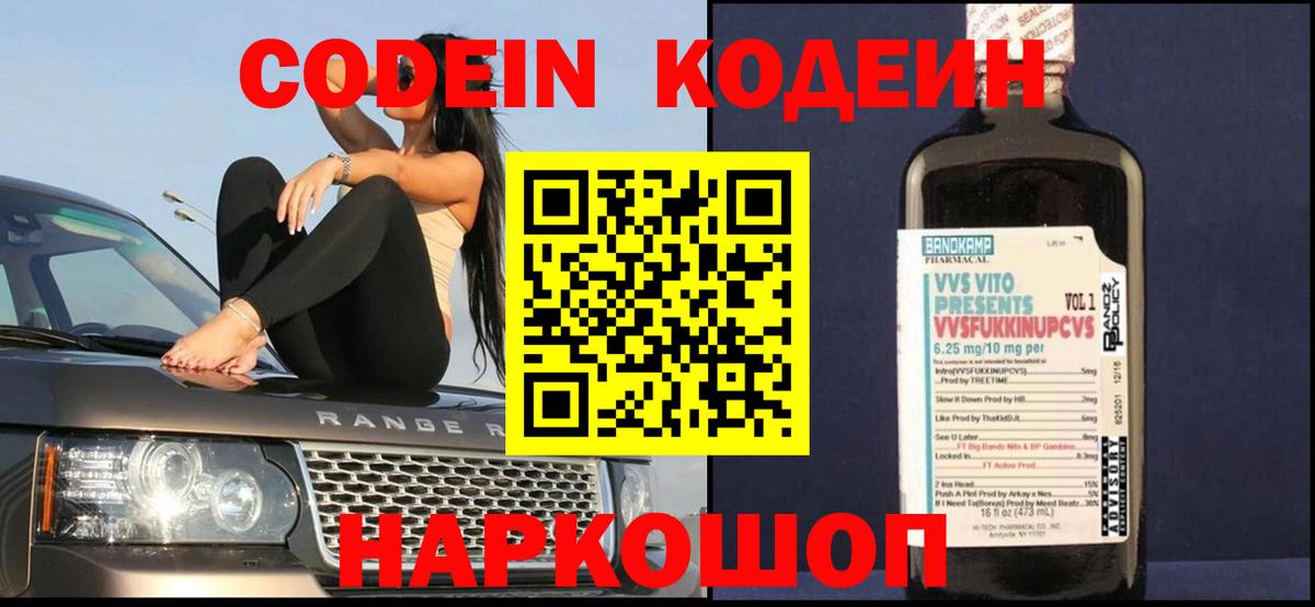 Кодеин Purple Drank Волгодонск